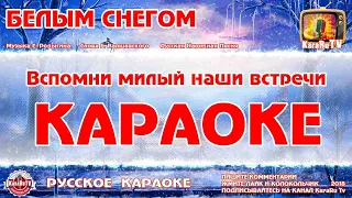 Караоке - "Белым снегом" | Русская Песня