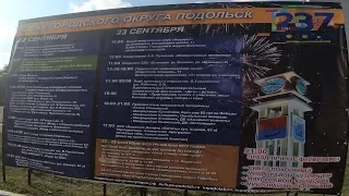 День города Подольска 2018 часть 1