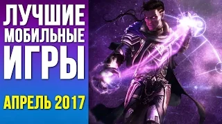 Лучшие мобильные игры апреля 2017