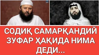 СОДИҚ САМАРҚАНДИЙ ЗУФАР ҲАҚИДА НИМА ДЕДИ?...