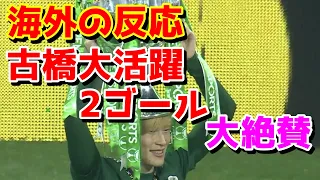 【海外の反応】古橋がリーグ杯決勝で2ゴールで大絶賛！！セルティックを優勝に導く　セルティックｖｓハイバーニアン　2‐1 スコティッシュリーグ 冨安　三苫　天皇杯決勝　浦和レッズ　大分トリニータ