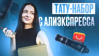 ОБЗОР ТАТУ НАБОРА С AliExpress // ЛУЧШЕ ПРОСТО НЕ БЫВАЕТ... // ШОК КОНТЕНТ