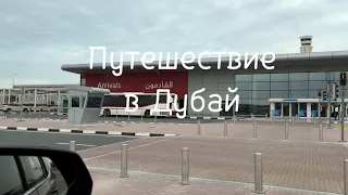 Путешествие в Дубай. 2 серия Путь в отель, обустройство, завтрак