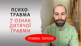 Психотрама в  дитинстві. Комплексний ПТСР . Комплексна психологічна травма прив’язаності.