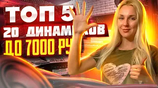 ТОП-5 ГРОМКИХ ЭСТРАДНЫХ 20см динамик ДО 7000 руб / Pride, EDGE, Kicx, DL, Alphard