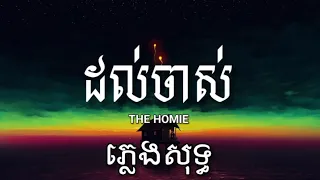 ដល់ចាស់ - The Homie - ភ្លេងសុទ្ធ (Lyrics Karaoke)