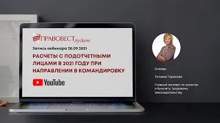 Расчеты с подотчетными лицами в 2021 году при направлении в командировку