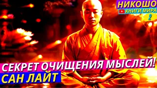 Экология Духовного Мира! Очисти Отравленные Мысли Методом Самотрансформации!| Никошо и Сан Лайт