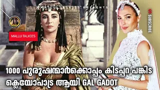 Wonder Women 1984 ott Release!! Gal gadot in Cleopatra | Hollywood Mallu | Mallu Talkies | Malayalam