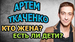 Артём Ткаченко - ЛИЧНАЯ ЖИЗНЬ. КТО ЖЕНА? ЕСТЬ ЛИ ДЕТИ? Сериал Давай найдём друг друга (2020)