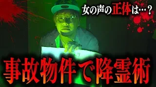 【心霊現象】怪奇現象が多発する事故物件の2階で降霊術したら完全に"それ"がいた…。