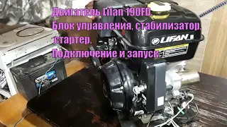 Подключение и запуск двигателя Lifan 190fd 15л.с. с катушкой 7 ампер