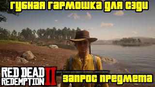 Прохождение RDR 2 на 100% - Запрос предмета в Лагере 15: Губная гармошка для Сэди (Глава 3)