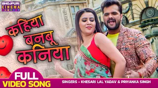 कहिया बनबू कनिया | #Khesari Lal Yadav, #Sahar Afsha | Chori Chori Chupke Chupke Bhojpuri #Video Song