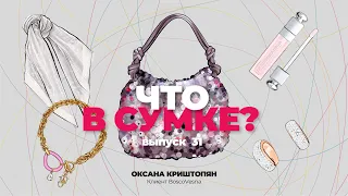 «Что в сумке?» | Выпуск 31: Оксана Криштопян - клиент BoscoVesna