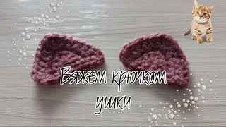 Вяжем ушки крючком/crochet ears #ушки_крючком #уши #ушки #ушки_вяжем