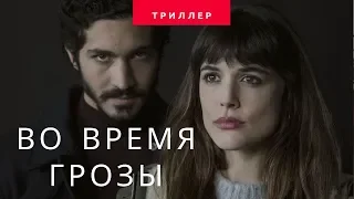 Во время грозы, фильм 2018, триллер, фэнтези