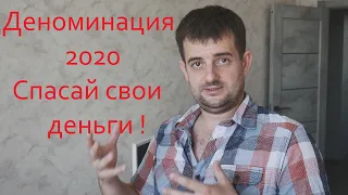 ДЕНОМИНАЦИЯ РУБЛЯ 2020! СПАСАЙ СВОИ ДЕНЬГИ СРОЧНО!