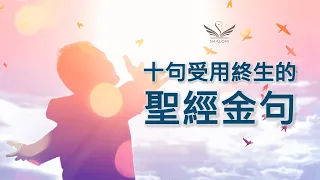 讓人撥雲見日、茅塞頓開的---《十句受用終生的聖經金句》| SHALOM聽見識