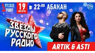 «Звезды Русского Радио» - Artik & Asti!