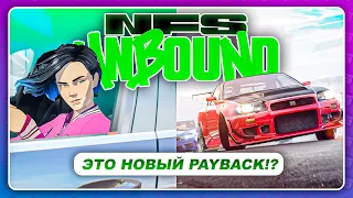 NEED FOR SPEED: UNBOUND 2022 - ЭТОТ ГЕЙМПЛЕЙ ОТСЫЛКА К PAYBACK 2?