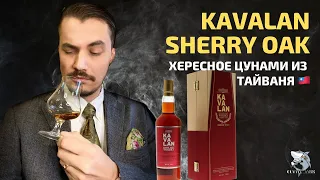 Kavalan Sherry Oak - Тайваньское предупреждение скотчу. Обзор виски #102