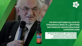 В.А. Дадали - Почему витамин D3 нужно принимать вместе с другими витаминно-минеральными комплексами?