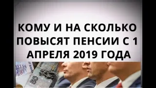 Кому и на сколько повысят пенсии с 1 апреля 2019 года?