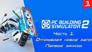 PC Building Simulator 2 ➤ Прохождение [2K] ➤ Часть 1. Новый бизнес. Первые заказы