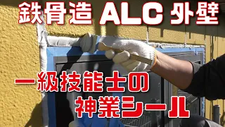 ALC鉄骨造のシール作業で一級技能士の技を見る