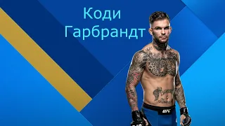 Коди Гарбрандт (Cody Garbrandt).  Лучшее.  Highlight