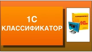 1с классификатор. Урок №1 часть 1- Курса "Как быстро освоить 1С УТ 10.3"