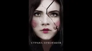 Страна призраков - Трейлер (2018)