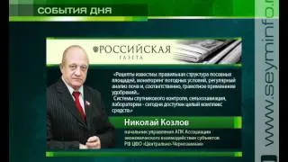 Эксперты: Курская область -- лидер в сельском хозяйстве