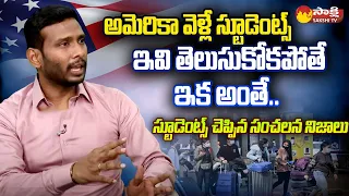 Why Indian Students Deported from US ? | Yespal Veeragoni | US Visa Telugu News |@SakshiTV