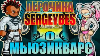 Перочика и СергейБЕС об Игре, о Перцах, о Бест оф зе Бест