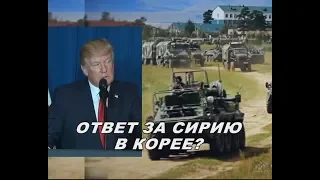 Трамп ответит за Сирию в Корее? Учения ВОСТОК - 2018