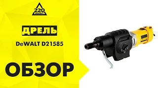 Дрель для алмазного сверления DeWALT D21585