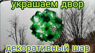 Декоративный ШАР или абажур для лампы. 
Decorative ball or lampshade for lamp