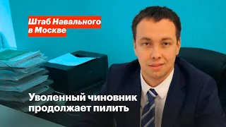 Уволенный чиновник продолжает пилить!