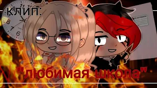 {любимая школа}[Gacha Club] •клип•