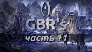 Oblivion GBR's Edition - 11 часть