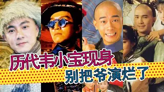 《鹿鼎记》历代“韦小宝”现身：张一山，别把爷演烂了。历代韦小宝扮演者盘点