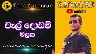 wal dodam malaka karaoke/chamara weerasinghe karaoke/වැල් දොඩම් මලක karaoke