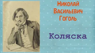 Коляска.Гоголь Николай Васильевич. Повесть. Аудиокнига.