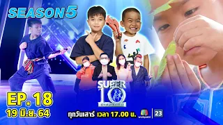 SUPER10 | ซูเปอร์เท็น Season 5 | EP.18 | 19 มิ.ย. 64 Full EP