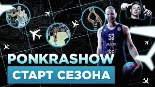 #19. PONKRASHOW - Старт сезона 2022/23