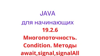 Java урок - 19.2.6 Многопоточность. Condition. Методы await,signal,signalAll