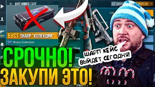 СРОЧНО! ПОКУПАЙ SHARP КОЛЛЕКЦИЮ В СТАНДОФФ 2 / Sharp Case УБЕРУТ ИЗ STANDOFF2?