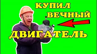 Купил советский вечный двигатель!